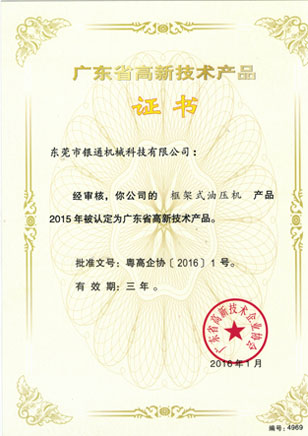 高新技術(shù)-框架式油壓機(jī)