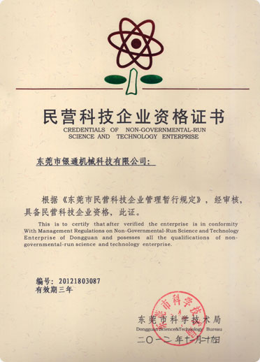 民營科技企業(yè)資格證書
